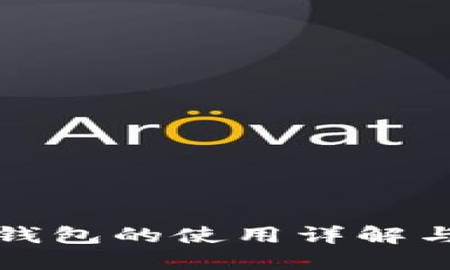 TP冷钱包的使用详解与技巧