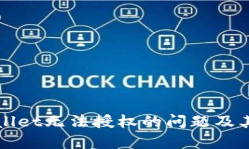 解析tpWallet无法授权的问题及其解决方案