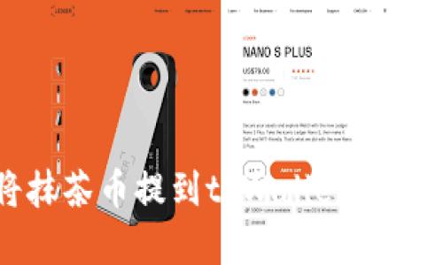 如何将抹茶币提到tpWallet的完整指南