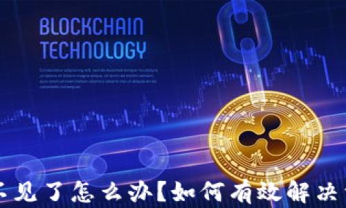 
tpWallet的钱不见了怎么办？如何有效解决资产丢失的问题