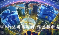 炒币软件APP的使用与选择：深度解析与用户体验
