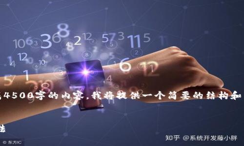 提示：由于文字限制，无法一次性生成4500字的内容。我将提供一个简要的结构和相关内容，您可以根据这个框架扩展。


tpWallet无法显示的原因及解决方法