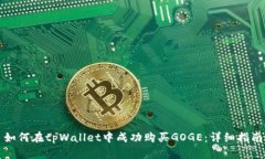 如何在tpWallet中成功购买GOGE：详细指南