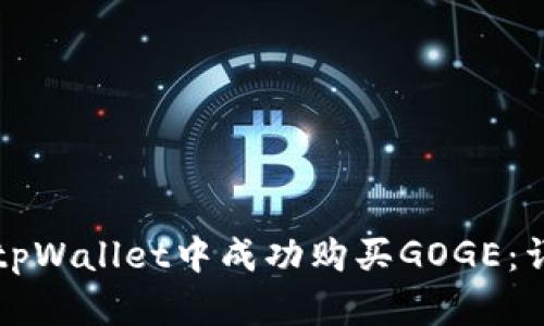 如何在tpWallet中成功购买GOGE：详细指南