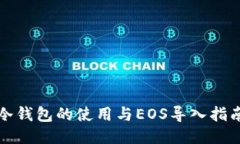 冷钱包的使用与EOS导入指南