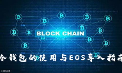冷钱包的使用与EOS导入指南