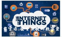 tpWallet下载官方：安全便捷的数字资产管理工具