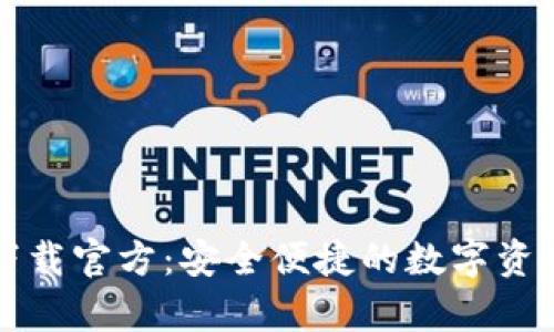 tpWallet下载官方：安全便捷的数字资产管理工具