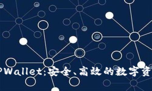 全面解析TPWallet：安全、高效的数字资产管理平台