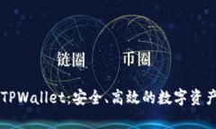全面解析TPWallet：安全、高效的数字资产管理平台