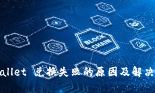 tpWallet 兑换失败的原因及解决方案