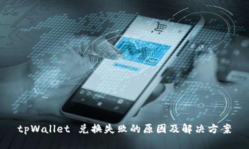 tpWallet 兑换失败的原因及解决方案