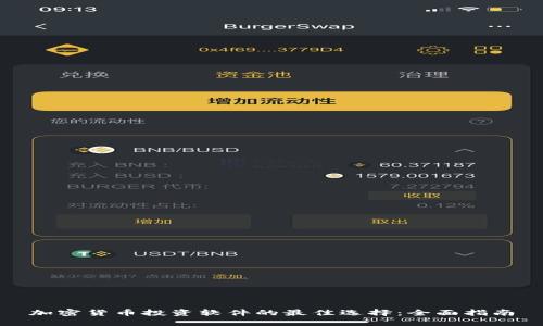 加密货币投资软件的最佳选择：全面指南