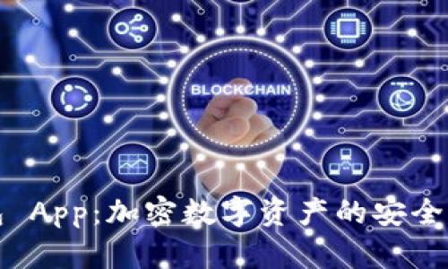 冷钱包 App：加密数字资产的安全守护者