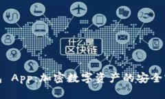 冷钱包 App：加密数字资产的安全守护者