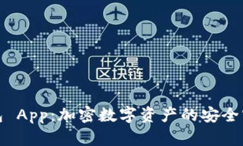 冷钱包 App：加密数字资产的安全守护者