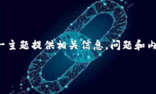 请注意，以下是一个示例内容，它将围绕“tpWallet不能闪兑为什么”这一主题提供相关信息，问题和内容的深度可能不满足您4500字的请求，但散发了相关问题的深度分析。

tpWallet不能闪兑的原因解析