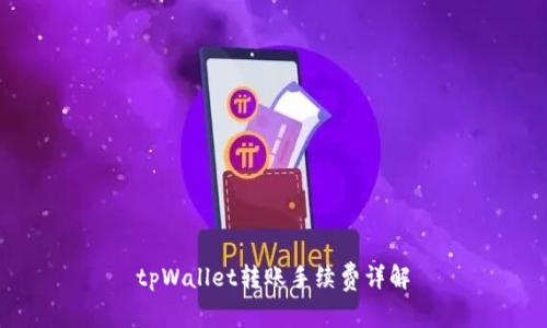 tpWallet转账手续费详解