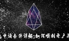   u钱包申请条件详解：如何顺利开户与使用