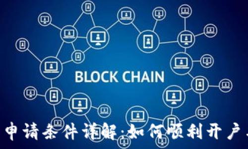   
u钱包申请条件详解：如何顺利开户与使用