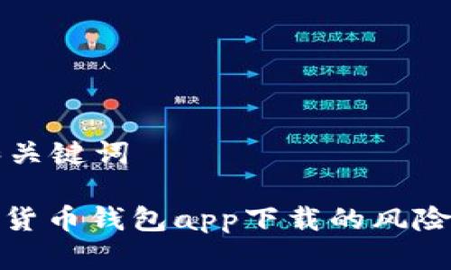 思考和关键词

: 数字货币钱包app下载的风险与挑战
