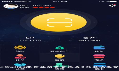  tpWallet涨价流动资金池为0的影响及分析