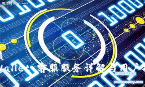 优质
tpWallet 客服服务详解与用户指南