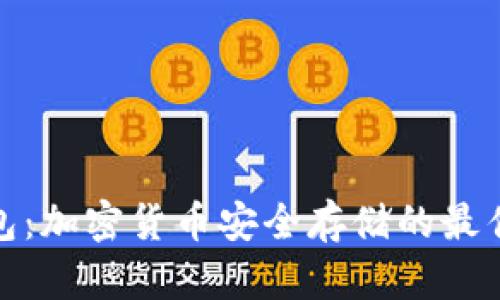 冷钱包：加密货币安全存储的最佳选择