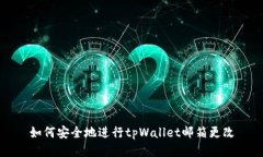 如何安全地进行tpWallet邮箱更改