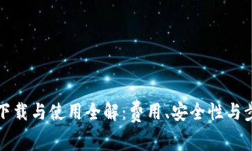 冷钱包下载与使用全解：费用、安全性与步骤详解