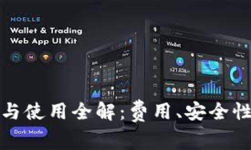 冷钱包下载与使用全解：费用、安全性与步骤详解