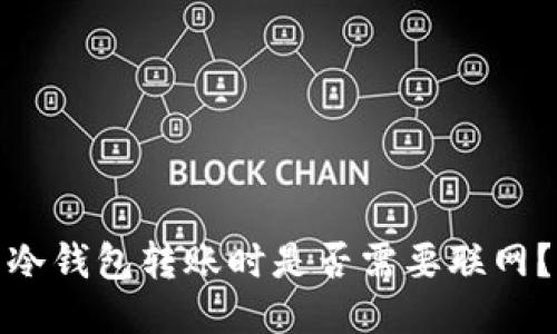 冷钱包转账时是否需要联网？