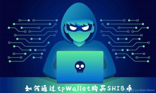 
如何通过tpWallet购买SHIB币
