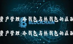 人民币的资产管理：冷钱包与热钱包的区别及其