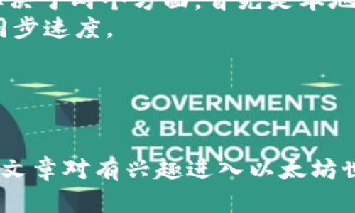 ETH官方网站下载：安全快速获取最新版本的以太坊客户端

关键词：以太坊, 下载, 客户端/guanjianci

---

以太坊：去中心化平台的崛起
以太坊是一个开放源代码的区块链平台，其核心价值在于为去中心化应用（DApps）提供一个强大的基础设施。以太坊的独特之处在于它引入了智能合约的概念，允许开发者在区块链上编写自执行的合约。这一特性使得以太坊不仅限于数字货币的交易，还拓展了诸如去中心化金融（DeFi）、非同质化代币（NFT）等领域的应用。

ETH的官方网站及下载方式
要获取以太坊客户端，用户可以直接访问以太坊的官方网站：a href=