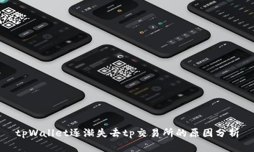tpWallet逐渐失去tp交易所的原因分析