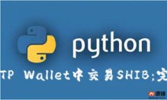如何在TP Wallet中交易SHIB：完整指南