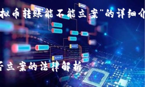 下面是关于“虚拟币转账能不能立案”的详细介绍和相关内容。

标签
```xml
虚拟币转账能否立案的法律解析