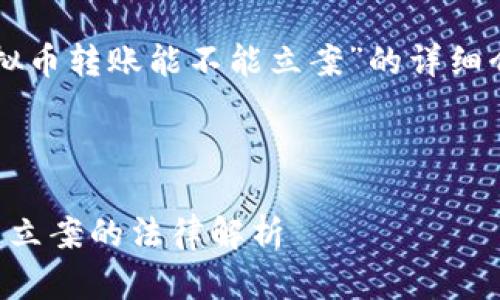 下面是关于“虚拟币转账能不能立案”的详细介绍和相关内容。

标签
```xml
虚拟币转账能否立案的法律解析