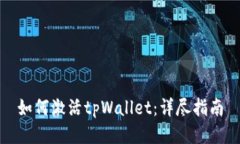 如何激活tpWallet：详尽指南