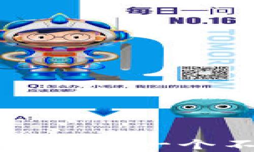 
tpWallet如何创建FIL：一步一步详细指南

关键词：
FIL, tpWallet, 钱包创建

tpWallet简介
tpWallet，作为一个多链支持的数字资产钱包，近年来受到越来越多加密货币用户的关注。它的主要特点包括用户友好的界面、安全性高和支持多种数字货币，其中就包括Filecoin（FIL）。Filecoin是一个去中心化的存储网络，正在为数据存储领域带来变革。在本文中，我们将详细介绍如何在tpWallet上创建FIL钱包，确保您在使用tpWallet时，能够充分体验到其便捷和安全性。

什么是FIL？
FIL是Filecoin网络中的原生代币，主要用于激励用户提供存储空间。随着数据存储需求的增加，去中心化存储解决方案的重要性也日益凸显。Filecoin通过其独特的机制，允许用户在以太坊网上存储和检索文件，同时也让矿工有机会通过提供存储服务来获得FIL代币。理解FIL的功能和用例，对于合理使用tpWallet至关重要。

tpWallet创建FIL钱包步骤
在tpWallet上创建FIL钱包的步骤相对简单。请按照以下步骤进行操作：
ol
    listrong下载和安装tpWallet：/strong 首先，在您的智能手机或PC上下载tpWallet应用程序。确保您从官方网站或应用商店下载，以避免安全问题。/li
    listrong注册账户：/strong 打开tpWallet应用程序后，您需要注册一个新账户。按照应用程序的提示，输入您的基本信息并设置一个安全密码。/li
    listrong创建钱包：/strong 在账户注册完成后，进入主界面，选择“创建钱包”选项。系统将要求您选择支持的区块链，在这里我们选择Filecoin（FIL）。/li
    listrong备份助记词：/strong 系统将生成一段助记词，确保将这段助记词安全地记录下来。此助记词是您在需要恢复钱包或更换设备时的重要凭证。/li
    listrong确认助记词：/strong 为确保您正确备份了助记词，系统将要求您进行确认。按照提示步骤重复输入助记词中的词汇。/li
    listrong钱包创建完成：/strong 一旦确认无误，您的FIL钱包就创建完成了。您现在可以为您的FIL钱包充值或进行其他操作。/li
/ol

如何使用tpWallet进行FIL交易
在创建FIL钱包后，您可以随时充值、转账和接收FIL。以下是如何进行基本交易的说明：
ol
    listrong充值FIL： /strong您可以通过交易所或其他Wallet将FIL转入tpWallet。在Wallet界面中获取您的FIL地址进行充值。/li
    listrong转账FIL： /strong要进行转账，请点击“转账”选项，并输入接收方的FIL地址和转账金额。确认交易信息后，进行交易确认。/li
    listrong查询交易： /strong在“交易记录”中，您可以随时查看您的交易状态，包括已完成和待处理的交易信息。/li
/ol

tpWallet安全性分析
在使用tpWallet创建FIL钱包时，安全性是用户最为关心的话题之一。tpWallet在设计时就考虑了多重安全防护措施：
ul
    listrong数据加密：/strongtpWallet采用先进的数据加密技术，确保您的私钥和助记词不会被第三方获取。/li
    listrong二次验证：/strong在进行大额交易时，tpWallet会要求进行额外的身份确认，增加资金安全。/li
    listrong定期更新：/strong官方会定期对应用进行安全漏洞的修复和功能的更新，确保用户的信息安全。/li
/ul

常见问题解答

问题一：如何保护我的tpWallet账户安全？
保护tpWallet账户安全的关键在于几个方面：
ul
    listrong使用强密码：/strong创建一个复杂且独特的密码，避免使用常见的或容易被猜到的密码。/li
    listrong定期更换密码：/strong为了增加账户的安全性，建议定期更改钱包密码。/li
    listrong二步验证：/strong启用二步验证可以进一步提高您的安全性，确保只有您能够访问您的账户。/li
    listrong避免使用公共Wi-Fi：/strong在使用tpWallet进行交易时，尽量避免在不安全的网络上进行操作，以防数据被截取。/li
/ul
总之，保持警惕，并定期检查账户的活动，任何异常都应及时处理。

问题二：tpWallet是否支持其他加密货币？
是的，tpWallet不仅支持FIL，还支持多种主流的加密货币，包括比特币（BTC）、以太坊（ETH）、莱特币（LTC）等。用户可以通过tpWallet进行资产的管理和交易，享受便利的加密货币服务。为了确保您能够顺畅地使用，可以在tpWallet的资产管理界面中查看可用的币种，并选择您感兴趣的加密货币。

问题三：在tpWallet上创建FIL钱包时遇到问题怎么办？
如果您在创建FIL钱包时遇到任何问题，请参考以下步骤进行处理：
ul
    listrong检查网络连接：/strong确保您的网络连接正常，例如使用稳定的Wi-Fi或蜂窝数据。/li
    listrong重启应用：/strong尝试重新启动tpWallet应用，有时应用可能由于未响应而导致问题。/li
    listrong更新应用：/strong确保您使用的是最新版本的tpWallet，开发团队会定期更新应用以修复已知问题。/li
    listrong咨询客服：/strong如果问题仍未解决，建议联系tpWallet的客户支持团队，他们将为您提供专业的帮助和指导。/li
/ul
在处理技术问题时，保持耐心是很重要的。

问题四：如何恢复tpWallet中的FIL钱包？
恢复tpWallet中FIL钱包的过程主要依赖于助记词。步骤如下：
ol
    listrong打开tpWallet：/strong启动tpWallet应用，在主界面选择“恢复钱包”选项。/li
    listrong输入助记词：/strong按照系统提示输入您之前备份的助记词，确保每个词汇的顺序和拼写都正确。/li
    listrong设置新密码：/strong在输入助记词后，系统将要求您设置一个新的安全密码，用于保护您的恢复的Wallet。/li
    listrong完成恢复：/strong一旦确认无误，您的FIL钱包就会成功恢复，您将能够访问和管理之前的数字资产。/li
/ol
记得务必妥善保管助记词，避免丢失或泄露。

问题五：如何将文件存储到Filecoin网络中？
Filecoin网络提供了一种去中心化的存储解决方案，用户可以通过几个步骤将文件存储到网络中：
ol
    listrong选择存储提供者：/strong在Filecoin网络中，首先选择一个合适的存储提供者来进行数据存储，可以参考不同提供者的信誉和价格。/li
    listrong合约签署：/strong与选定的存储提供者签订合约，确立存储的条件与费用。此步骤很重要，确保存储的安全性和合法性。/li
    listrong上传文件：/strong按照提供者的要求，将文件上传至Filecoin网络。通常会使用特定的上传工具或接口。/li
    listrong确认存储：/strong在上传完成后，确认文件已成功存储并获取相应的回执或确认信息。/li
/ol
通过这个步骤，用户可以在Filecoin网络中实现安全有效的文件存储，享受去中心化带来的好处。

总结而言，tpWallet为用户提供了一个简单、高效且安全的方式来创建和管理FIL钱包。随着区块链技术的发展，越来越多的用户选择将其数字资产存储在去中心化钱包中，tpWallet无疑是一个不错的选择。希望本指南能够帮助您顺利创建FIL钱包，并安全地管理您的数字资产！