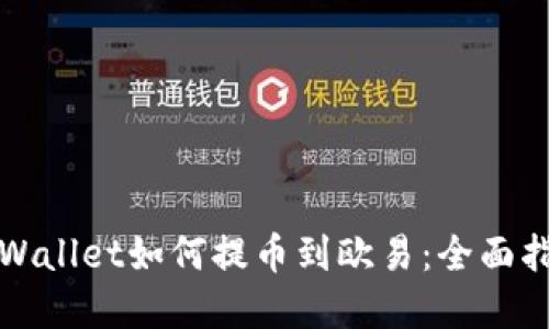 tpWallet如何提币到欧易：全面指南
