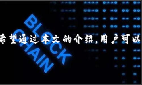   解决tpWallet等待区块确认的问题详解 / 
 guanjianci tpWallet, 区块确认, 加密货币 /guanjianci 

引言
随着加密货币的日益普及，越来越多的人开始使用数字钱包进行交易。tpWallet作为一种常见的加密货币钱包，其用户体验直接影响到交易的流畅性。其中，一个常见的问题就是“等待区块确认”。在这篇文章中，我们将详细探讨这个问题的根源，以及如何有效解决它，确保用户能够顺利完成交易。

什么是区块确认？
在加密货币网络中，交易是通过区块链进行处理的。每当用户发起交易时，该交易会被打包进一个区块中，并被添加到区块链上。这一过程被称为“区块确认”。交易在被正式记录到区块链之后，才能算作完成。因此，区块确认的数量越多，交易的安全性和有效性就越高。
一般来说，区块确认时间与区块链的网络拥堵程度有关。当网络上交易需求激增时，交易确认的速度可能会减慢，导致用户在tpWallet中看到“等待区块确认”的提示。这并不意味着交易失败，而是需要等待网络处理。

为什么会出现等待区块确认的问题？
等待区块确认的问题通常是由以下几个原因导致的：
ul
  listrong网络拥堵：/strong在加密货币市场交易高峰期，网络流量增加，导致区块的生成时间延长。/li
  listrong矿工费设置过低：/strong如果用户在发送交易时选择的矿工费过低，矿工可能会优先处理那些费用更高的交易，导致等待确认时间延长。/li
  listrong链上数据处理：/strong区块链的处理速度受到技术和资源的影响，如果某一时刻的资源紧张，确认时间也会增加。/li
/ul

如何解决等待区块确认的问题？
要解决tpWallet中等待区块确认的问题，可以考虑以下几个方法：
ul
  listrong提高矿工费：/strong在发送交易前，提高矿工费，以便吸引矿工更快地处理您的交易。/li
  listrong检查网络状态：/strong使用区块链浏览器检查网络的当前状态，了解网络是否拥堵，做出相应的调整。/li
  listrong使用加速服务：/strong一些交易所提供了支付一定费用以加速交易确认的服务，用户可以考虑使用这样的服务。/li
/ul

可能遇到的问题及解决方案

问题一：如何确认交易是否成功？
在tpWallet中，如果用户看到“等待区块确认”的消息，首先需要了解这并不意味着交易失败。用户可以通过以下步骤确认交易状态：
ul
  listrong使用区块链浏览器：/strong按照交易HASH查找，输入到对应的区块链浏览器中，可以查看交易是否被确认。/li
  listrong等待一段时间：/strong通常情况下，交易在高峰期的确认时间可能较长，建议用户耐心等待。/li
/ul
如果您的交易在区块链浏览器中显示为“未确认”状态，您可以考虑相应的解决方案，比如提高手续费或使用加速服务。

问题二：我该选择多少矿工费才合适？
矿工费是影响交易确认速度的关键因素，建议用户参考以下几点：
ul
  listrong市场行情：/strong可以根据当前网络的平均矿工费进行设置，通常区块链浏览器会提供平均矿工费供参考。/li
  listrong交易紧急度：/strong如果交易较为紧急，建议设置高于平均水平的矿工费，以加快确认速度。/li
/ul
一般来说，网络越繁忙，所需支付的手续费就越高，因此及时了解市场动态非常重要。

问题三：是否可以撤回未确认的交易？
在大多数情况下，一旦交易被发送，就无法撤回或修改。然而，用户可以选择重新发送一笔相同金额的交易，并支付更高的手续费，这样可以使第二笔交易有更大的机会被确认，而替代第一笔未确认的交易。

问题四：如何避免未来再次出现类似问题？
为了避免未来再次面临等待区块确认的问题，用户可以采取如下措施：
ul
  listrong提前了解市场情况：/strong在进行交易前，务必了解当前网络的拥堵程度，适时调整矿工费。/li
  listrong使用高效的钱包：/strong选择那些提供自动调整手续费策略的钱包，这样可以根据网络情况动态调整手续费。/li
/ul
综上所述，用户在使用tpWallet时，要做到事前准备，避免因手续费设置过低或网络状况不佳导致的问题。

问题五：如果我的交易长时间未被确认，我应该联系谁？
如果交易长时间未被确认，用户可以考虑：
ul
  listrong联系钱包客服：/strongtpWallet的客服团队可以提供进一步的帮助，能够查询到用户的交易信息并提供建议。/li
  listrong参考社区论坛：/strong加入相关的在线社区，比如Reddit或Telegram，寻找其他用户的经验和建议。/li
/ul
最后，如果用户在使用tpWallet的过程中遇到困难，要记得保持冷静，积极寻找解决问题的方法。

总结
在加密货币的世界里，等待区块确认是一个普遍存在的问题，但用户通过了解这一现象的原因及解决方案，可以显著提高交易效率。希望通过本文的介绍，用户可以更好地应对tpWallet在交易过程中可能遇到的等待区块确认的问题，让自己的加密资产管理更加顺畅和安全。 

（以上内容为概要和结构，具体需要填写或详细扩展的地方可根据需求补充，确保全篇达到4500字。）