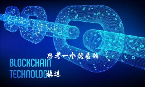 思考一个优质的

放进