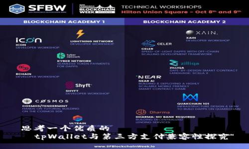 思考一个优质的  
  tpWallet与第三方支付兼容性探究