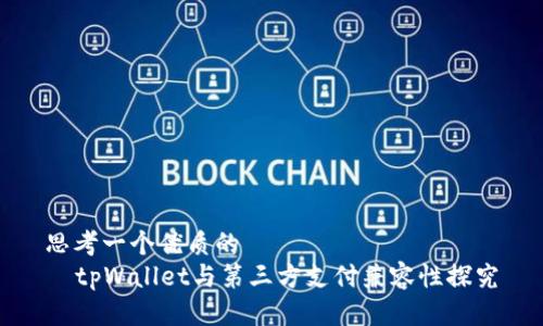 思考一个优质的  
  tpWallet与第三方支付兼容性探究