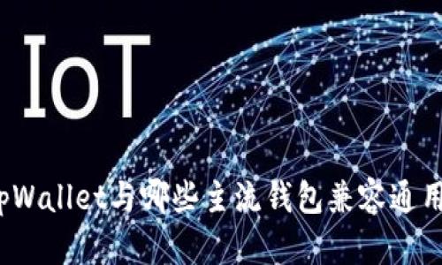 tpWallet与哪些主流钱包兼容通用？