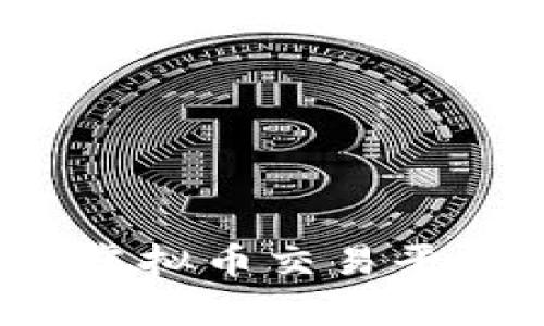 2023年国内虚拟币交易平台排名及评析