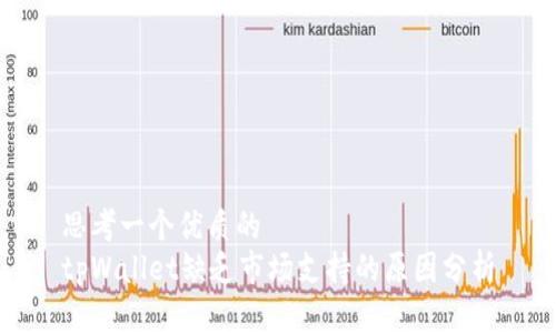 思考一个优质的  
tpWallet缺乏市场支持的原因分析