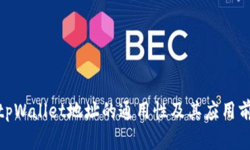 : tpWallet地址的通用性及其应用前景